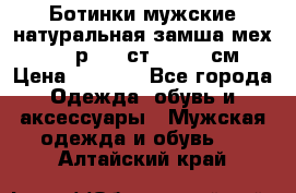 Ботинки мужские натуральная замша мех Wasco р. 44 ст. 29. 5 см › Цена ­ 1 550 - Все города Одежда, обувь и аксессуары » Мужская одежда и обувь   . Алтайский край